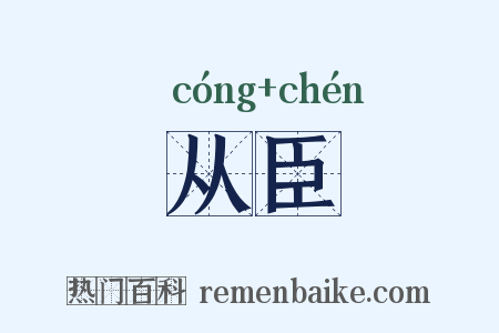 从臣是什么意思的图片